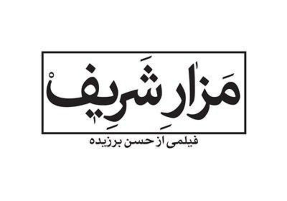 حروف نشانه فیلم «مزار شریف»